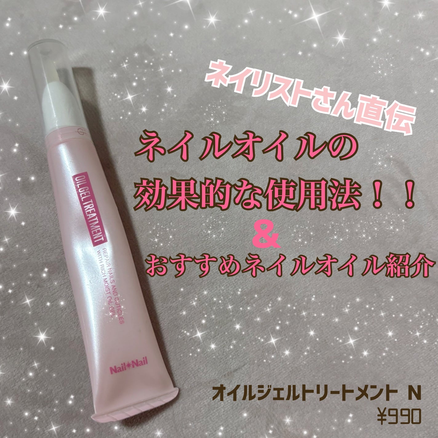 オイルジェルトリートメント N/ネイルネイル/ネイルオイル・トリートメントを使ったクチコミ(1枚目)