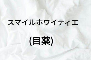 ○°スマイルホワイティエ....

今回は疲れ目・充血に効果的な目薬を紹介します。

٩(ˊᗜˋ*)وLet's go！

ーーーーーーーーーーーー
(#スマイルホワイティエ)

⚫お値段　800円程
