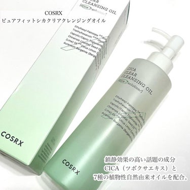 COSRX ピュアフィット シカクリアクレンジングオイルのクチコミ「すっきりつるん！シカクレンジング💚

《COSRX》
ピュアフィットシカクリアクレンジングオイ.....」（2枚目）