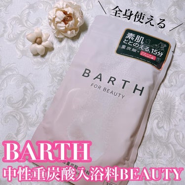 中性重炭酸入浴料BEAUTY/BARTH/入浴剤を使ったクチコミ（1枚目）