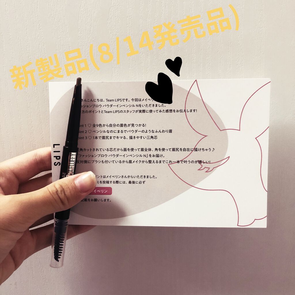 こんばんは！！！！お久しぶりです〜👍💕
残暑の割には暑い日が続きますね…💦
熱中症にはほんとに気をつけてください😇

今日はLIPSさんから頂いた、MAYBELLINE NEW YORKの新製品、ファッションブロウ パウダーインペン