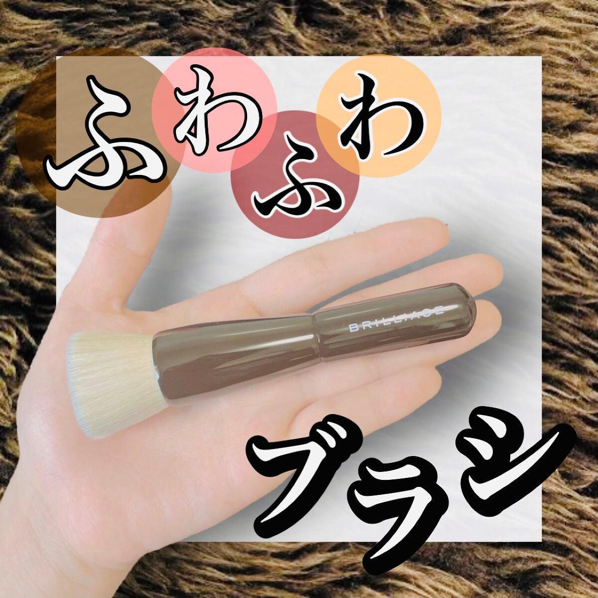 マルチファンデーションブラシ/ブリリアージュ/メイクブラシを使ったクチコミ(1枚目)