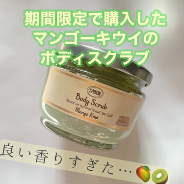 ボディスクラブ マンゴー・キウイ 320g/SABON/ボディスクラブを使ったクチコミ（1枚目）