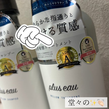 メロウシャンプー/メロウトリートメント/plus eau/市販シャンプーを使ったクチコミ(2枚目)