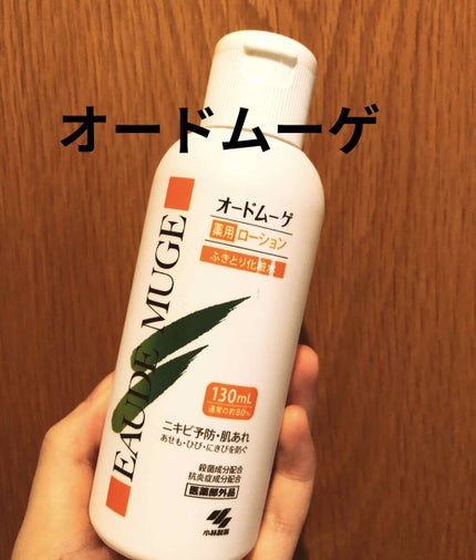 オードムーゲ 薬用ローション(ふきとり化粧水)/オードムーゲ/拭き取り化粧水を使ったクチコミ(1枚目)