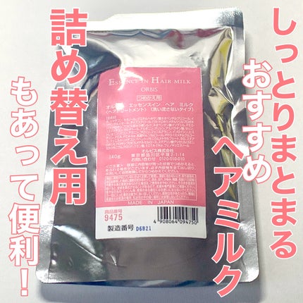 エッセンスインヘアミルク/オルビス/ヘアミルクを使ったクチコミ(1枚目)