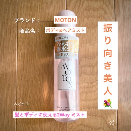 MOTON ヘア&ボディミスト フラワーガーデン/MOTON/香水(レディース)を使ったクチコミ(1枚目)