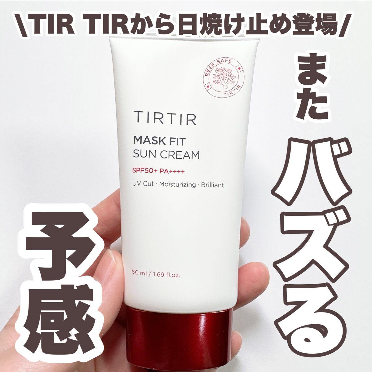 マスクフィットサンクリーム/TIRTIR(ティルティル)/日焼け止めクリームを使ったクチコミ(1枚目)