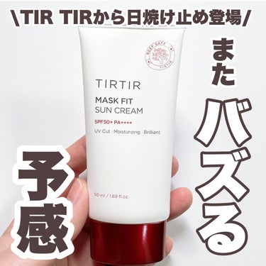 マスクフィットサンクリーム/TIRTIR(ティルティル)/日焼け止め・UVケアを使ったクチコミ（1枚目）