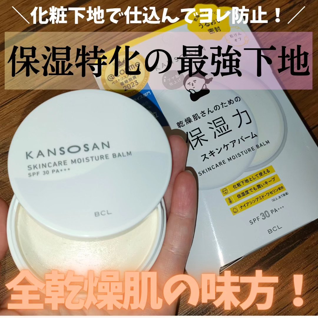 乾燥さん  保湿力スキンケアバーム/乾燥さん/化粧下地を使ったクチコミ（1枚目）