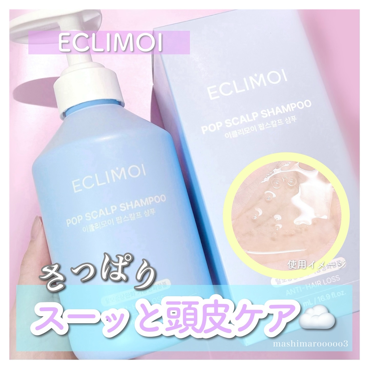 ポップスカルプシャンプー/ECLIMOI/市販シャンプーを使ったクチコミ（1枚目）