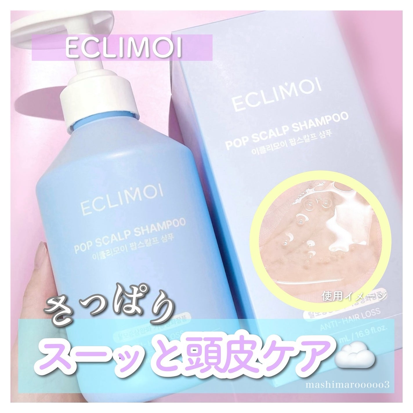 ポップスカルプシャンプー/ECLIMOI/市販シャンプーを使ったクチコミ(1枚目)