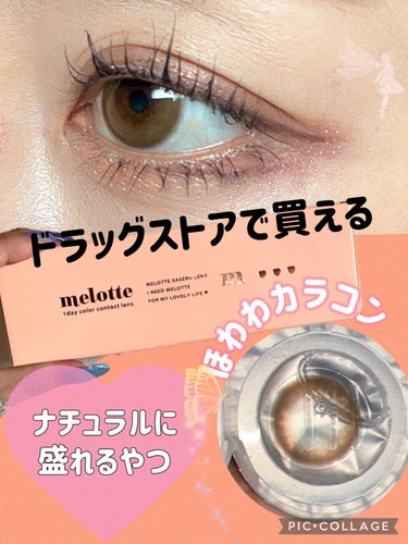 melotte 1day ビーブロンド/melotte/カラーコンタクトレンズを使ったクチコミ（1枚目）