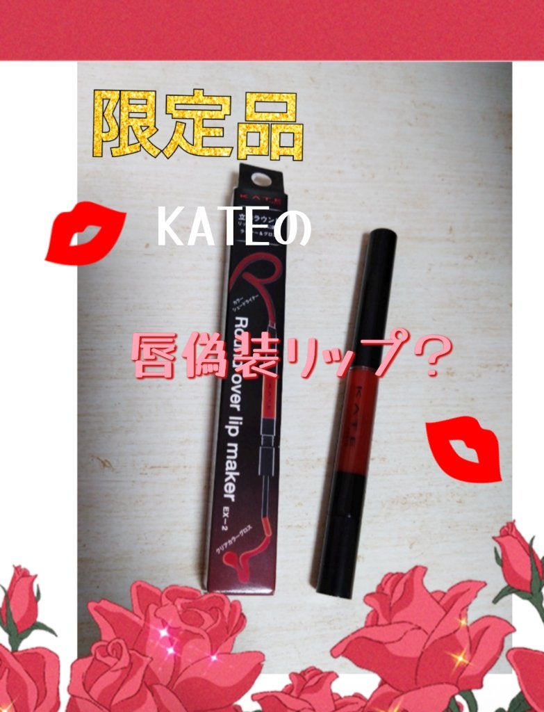 ラウンドオーバーリップメイカー/KATE/リップグロスを使ったクチコミ(1枚目)