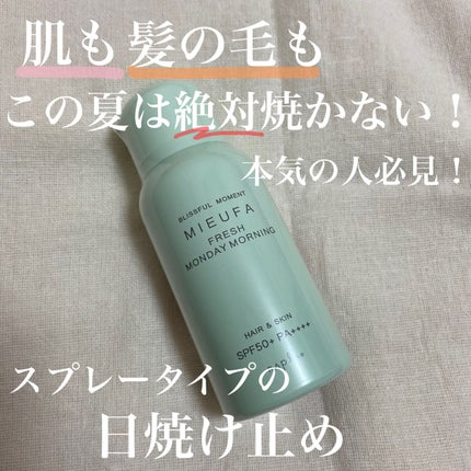 ミーファ フレグランスUVスプレー シェリーサボン/MIEUFA/日焼け止めミスト・スプレーを使ったクチコミ(1枚目)