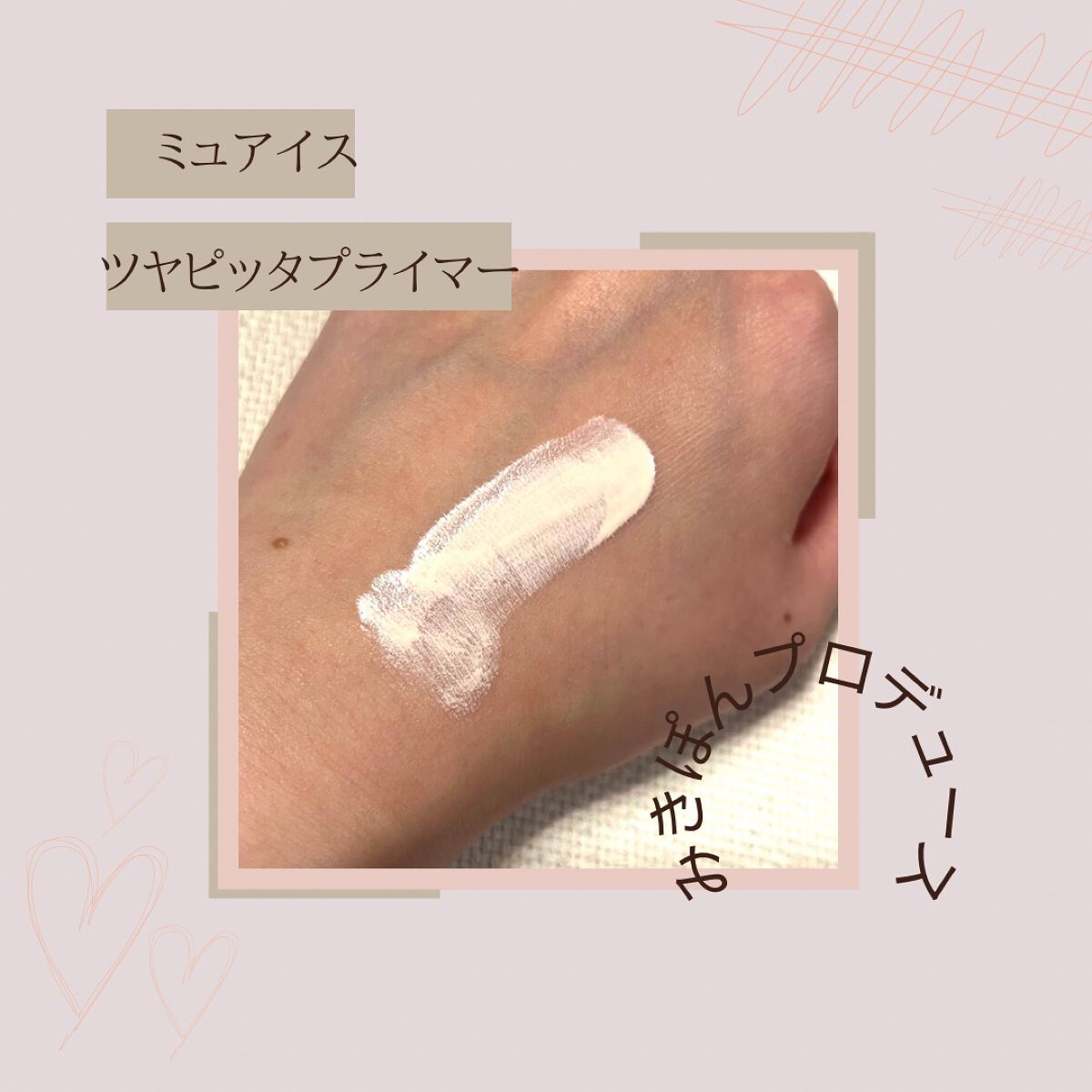ツヤピッタプライマー/muice/化粧下地を使ったクチコミ(2枚目)