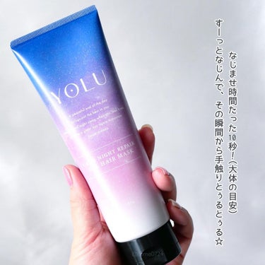 カームナイトリペアジェルヘアマスク/YOLU/洗い流すヘアトリートメントを使ったクチコミ（2枚目）