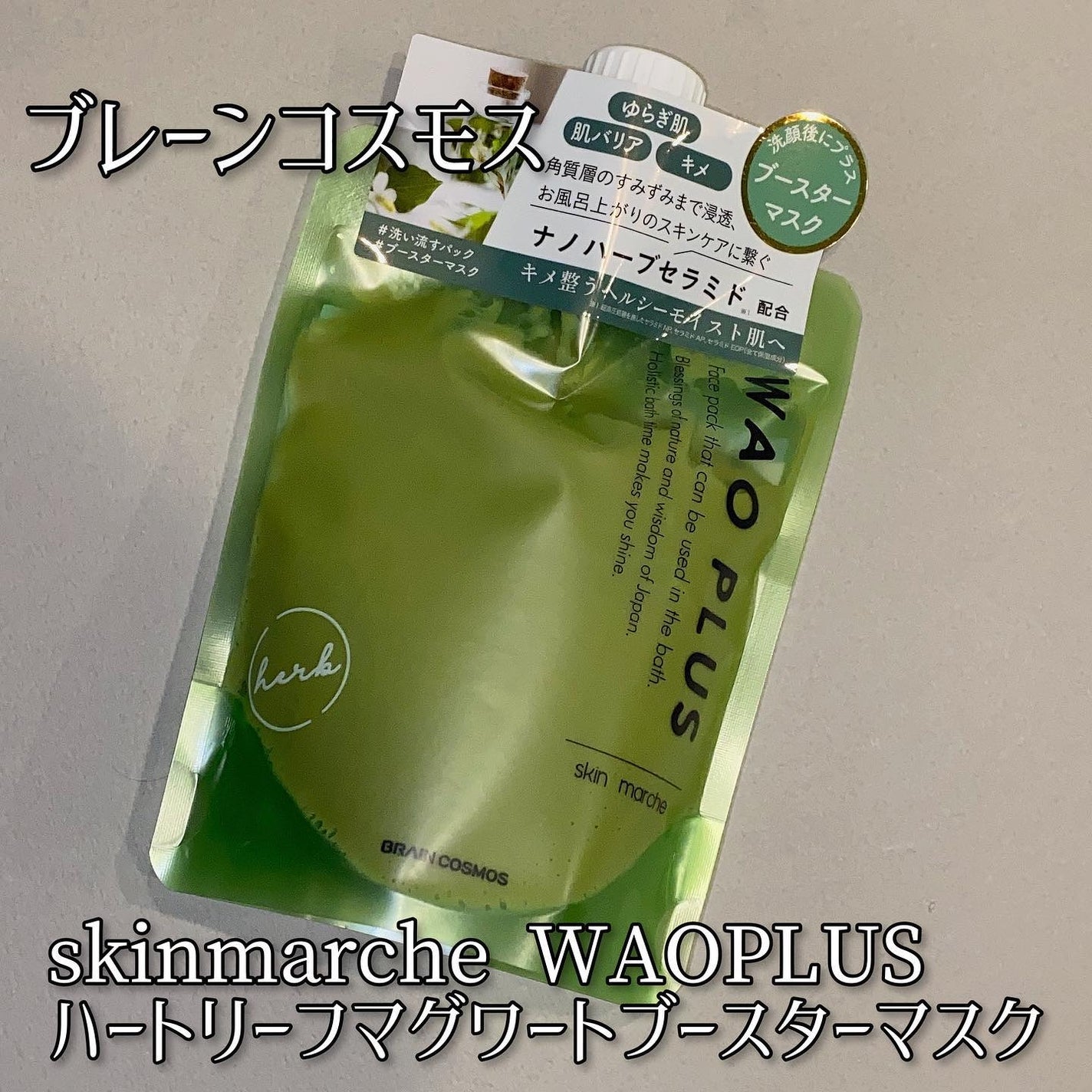skinmarche WAOPLUS ハートリーフマグワートブースターマスク/ブレーンコスモス/洗い流すパック・マスクを使ったクチコミ(1枚目)