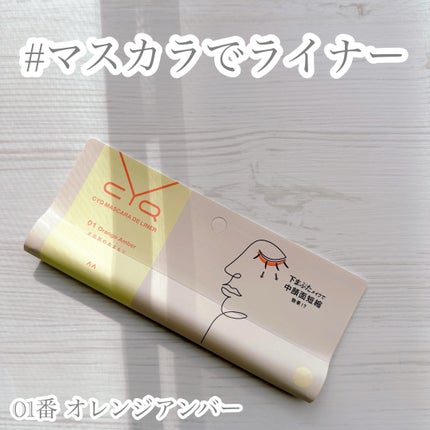 CYQ MASCARA DE LINER/CYQ/マスカラを使ったクチコミ(1枚目)