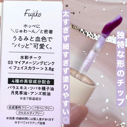⽔彩チーク/Fujiko/リキッドチークを使ったクチコミ(2枚目)
