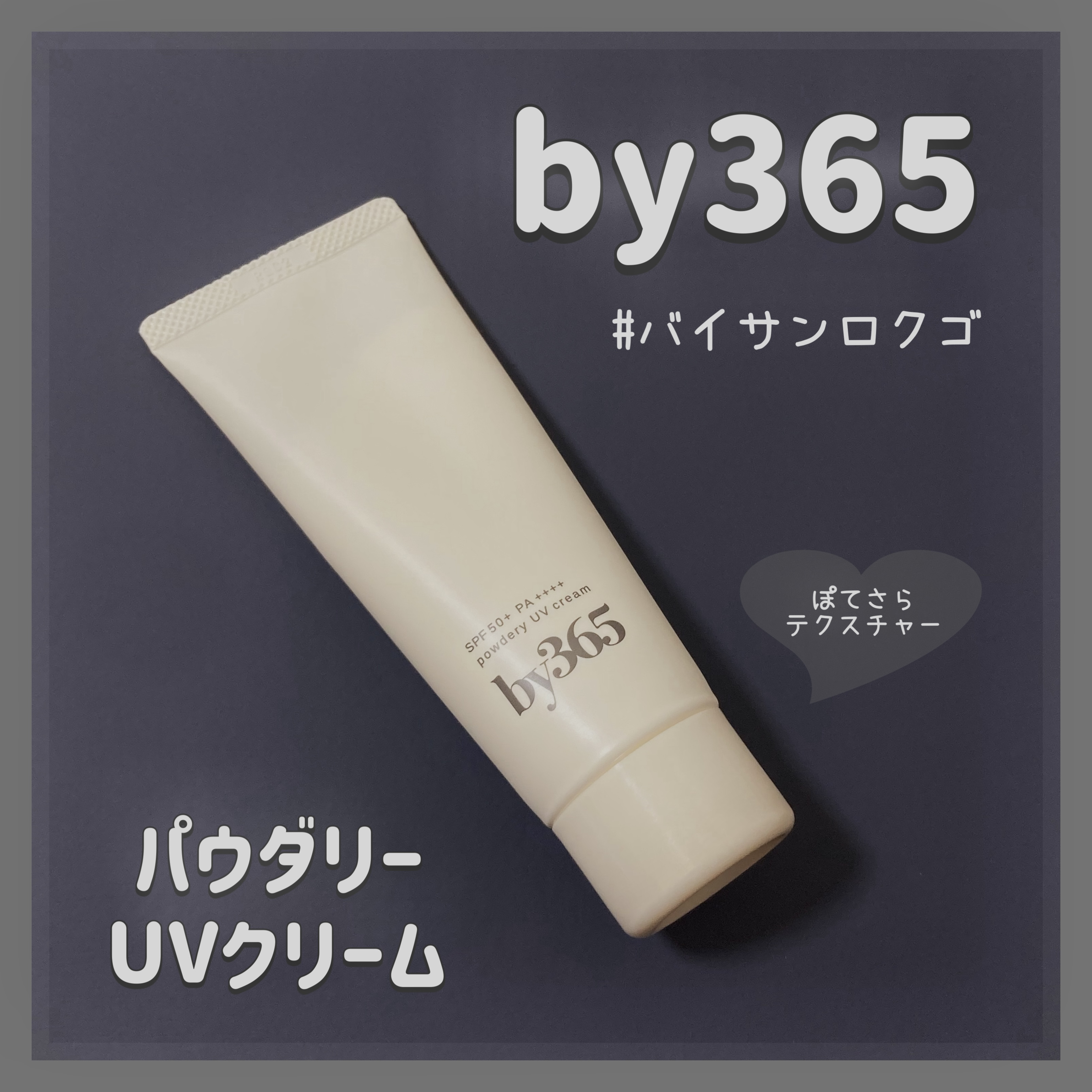 by365 パウダリーUVクリーム/ナリスアップ/日焼け止めクリームを使ったクチコミ（1枚目）