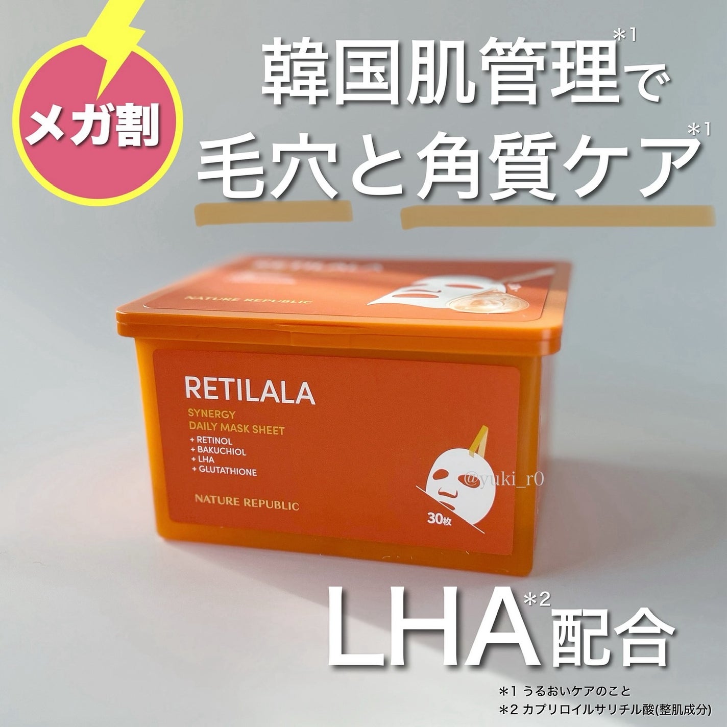 レチララ デイリーシートマスク/ネイチャーリパブリック/シートマスク・パックを使ったクチコミ(1枚目)