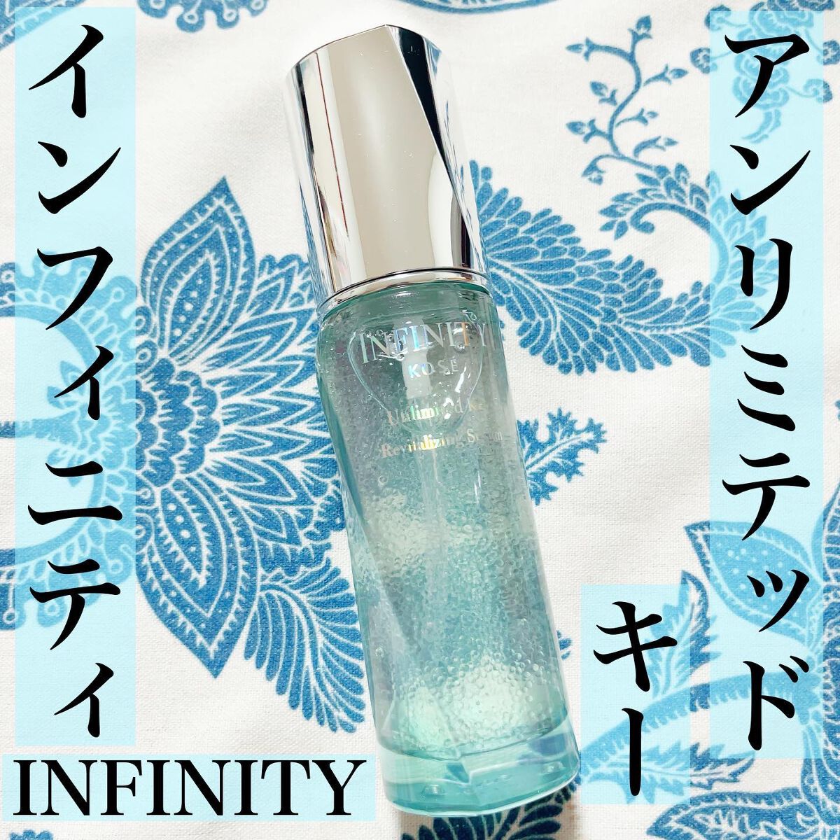 アンリミテッド キー/インフィニティ/美容液を使ったクチコミ(1枚目)