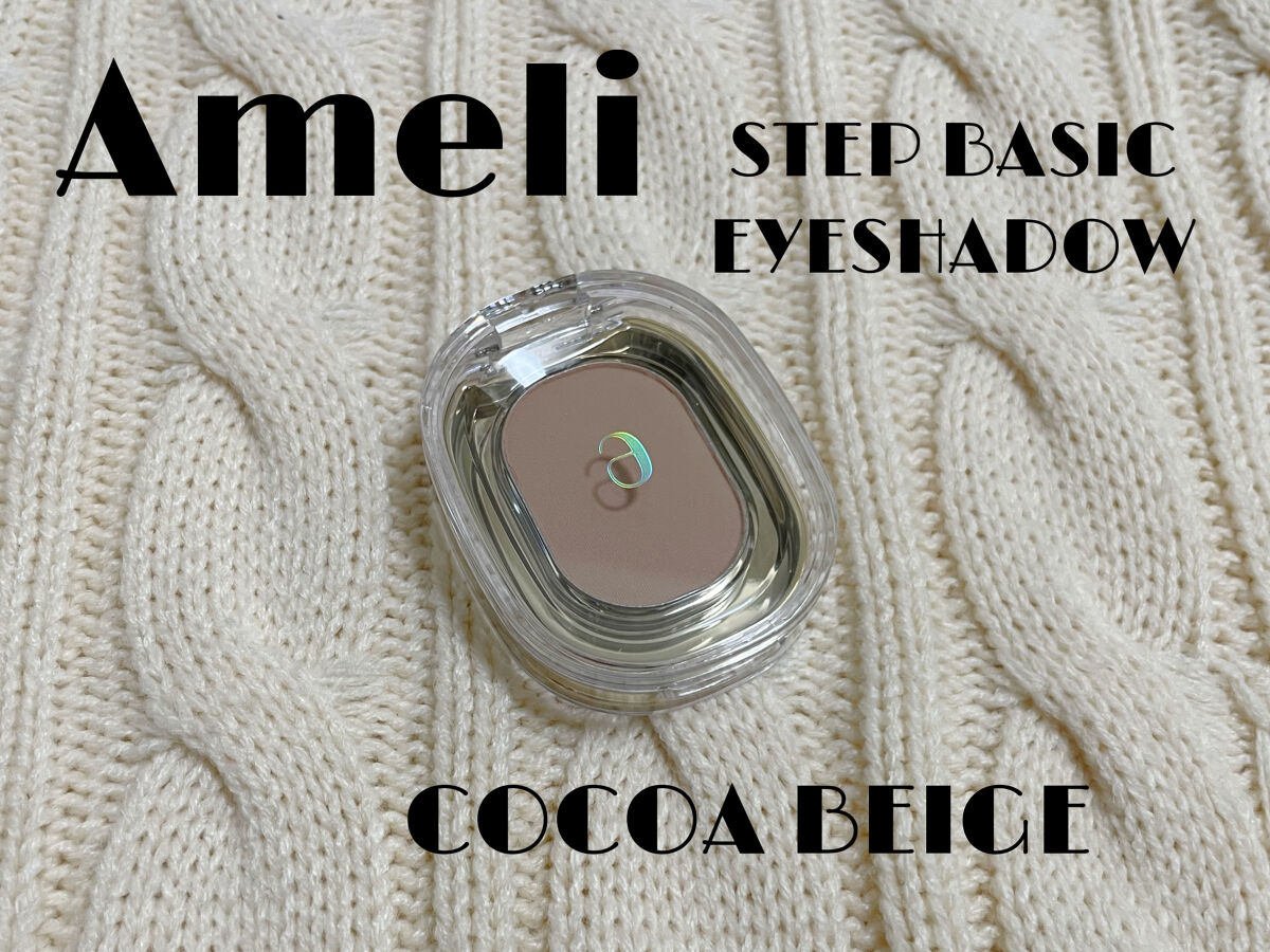 STEP BASIC EYESHADOW COCOABEIGE/Ameli/単色アイシャドウを使ったクチコミ（1枚目）