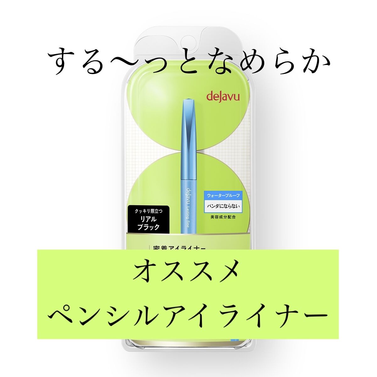 「密着アイライナー」極細クリームペンシル/デジャヴュ/ペンシルアイライナーを使ったクチコミ（1枚目）