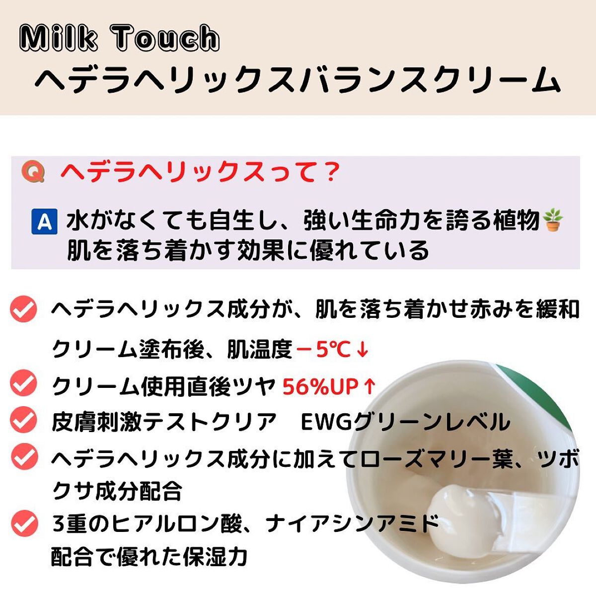 ヘデラヘリックス バランスクリーム/Milk Touch/フェイスクリームを使ったクチコミ(2枚目)