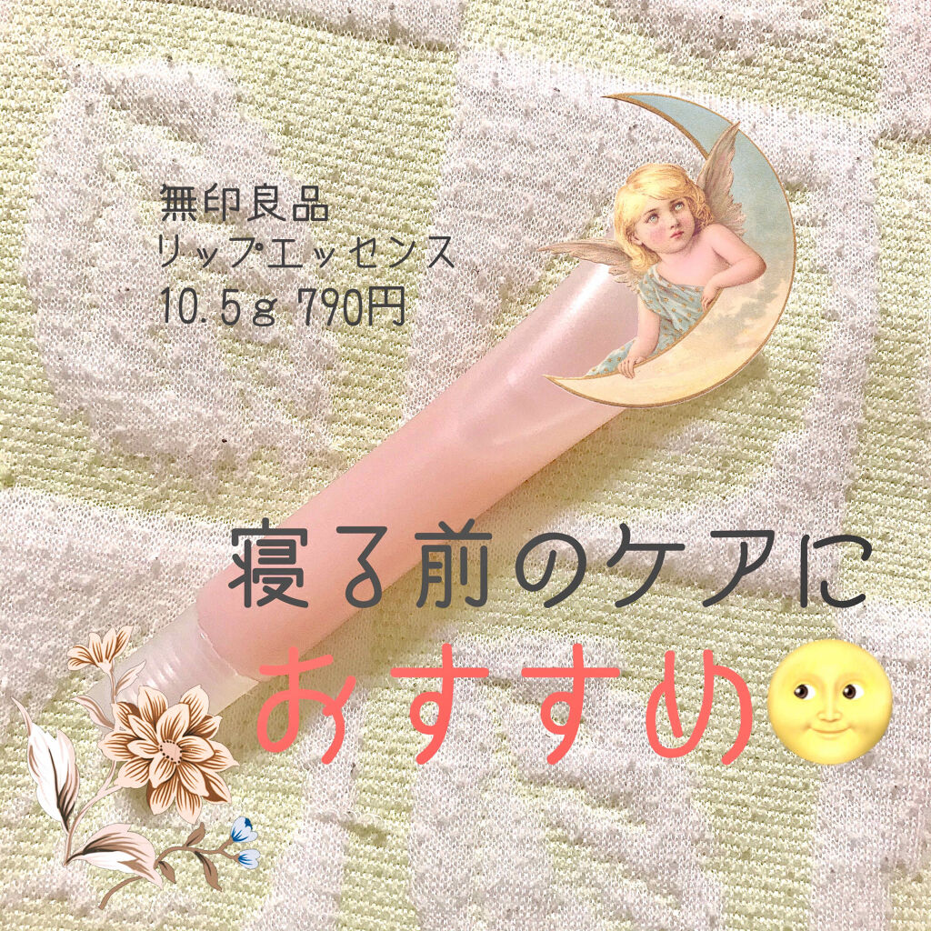 リップエッセンス/無印良品/リップケアを使ったクチコミ（1枚目）