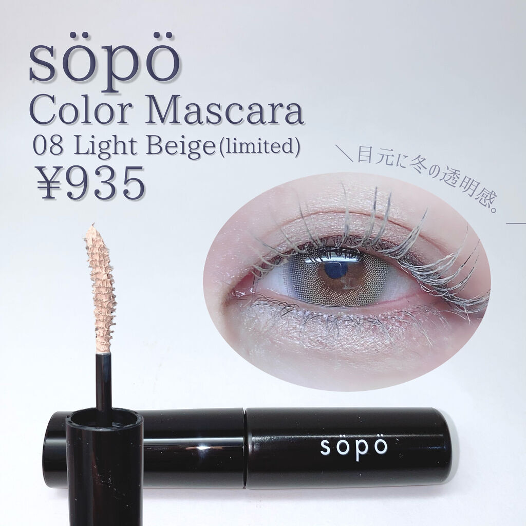 カラーマスカラ/sopo/マスカラを使ったクチコミ（2枚目）
