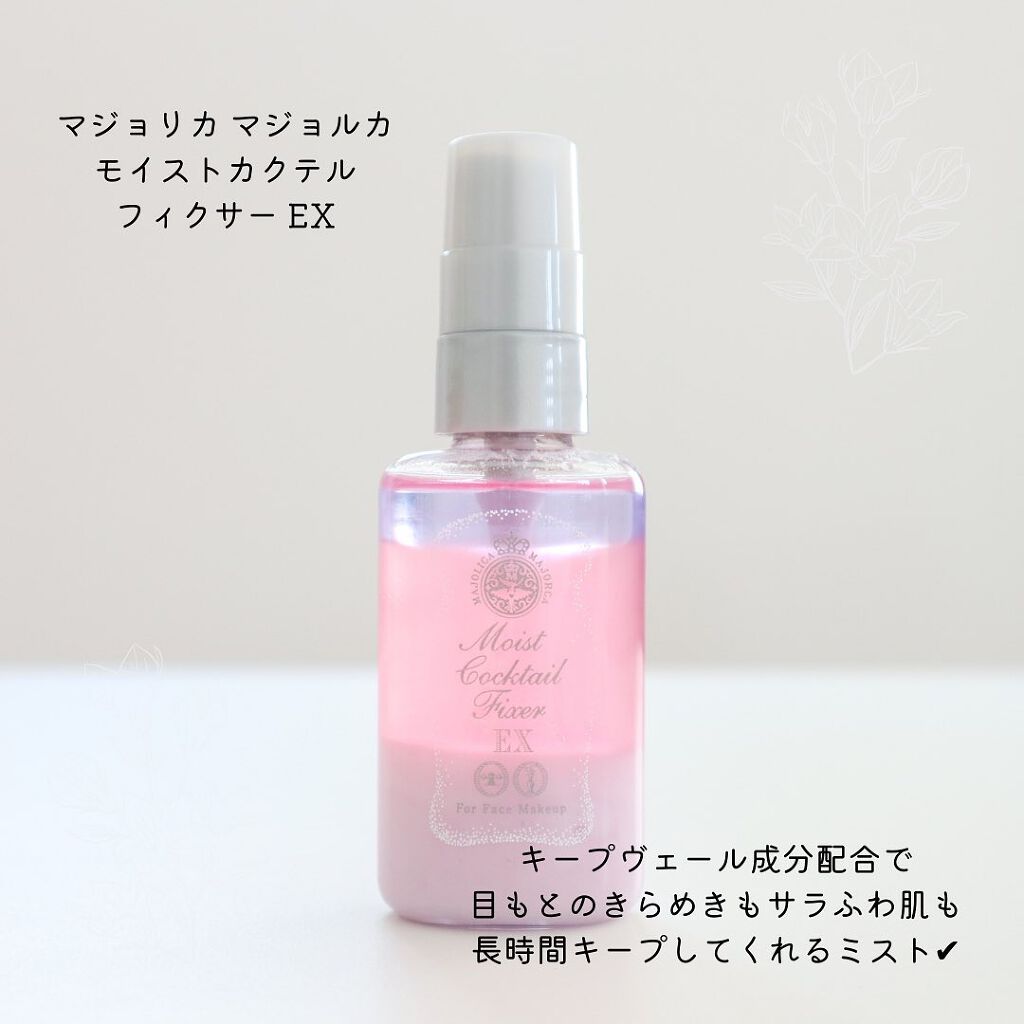 モイストカクテルフィクサー EX/MAJOLICA MAJORCA/フィックスミストを使ったクチコミ（2枚目）
