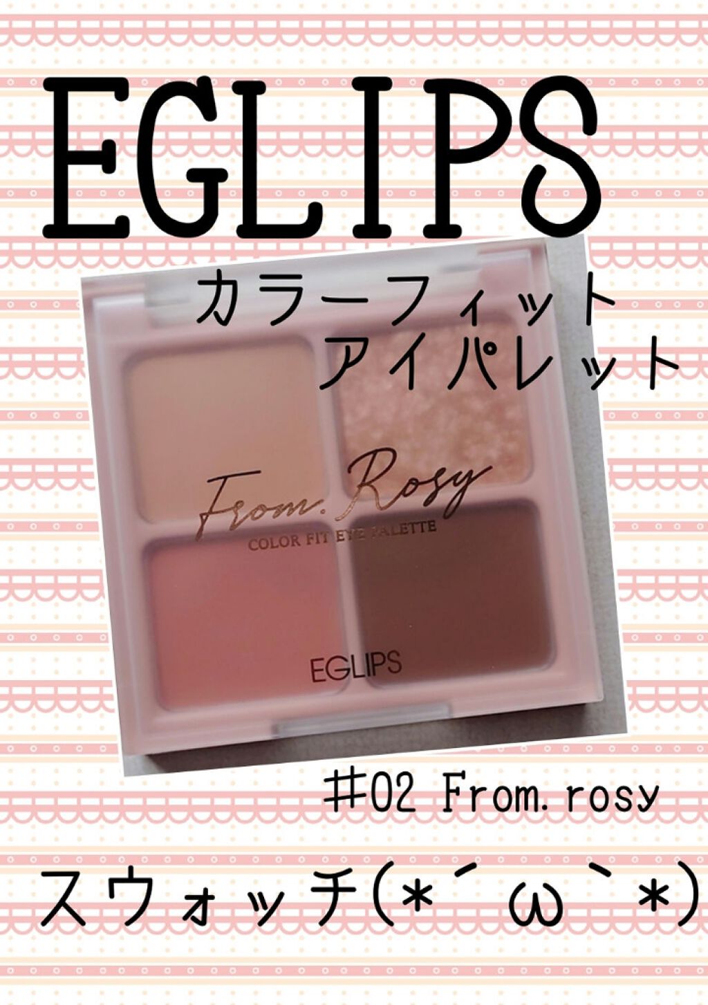 カラーフィット アイパレット/EGLIPS/アイシャドウパレットを使ったクチコミ(1枚目)