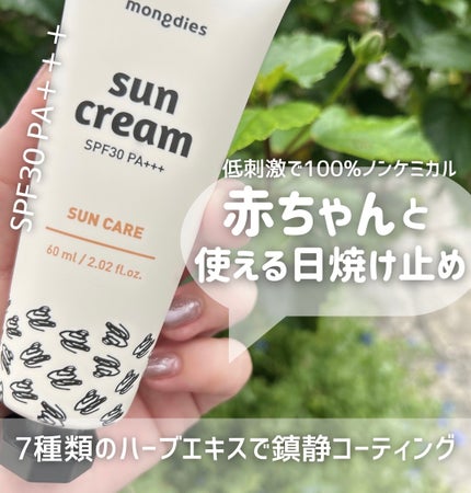 日焼け止めクリーム SPF 30 PA+++/モンディエス/日焼け止めクリームを使ったクチコミ(1枚目)