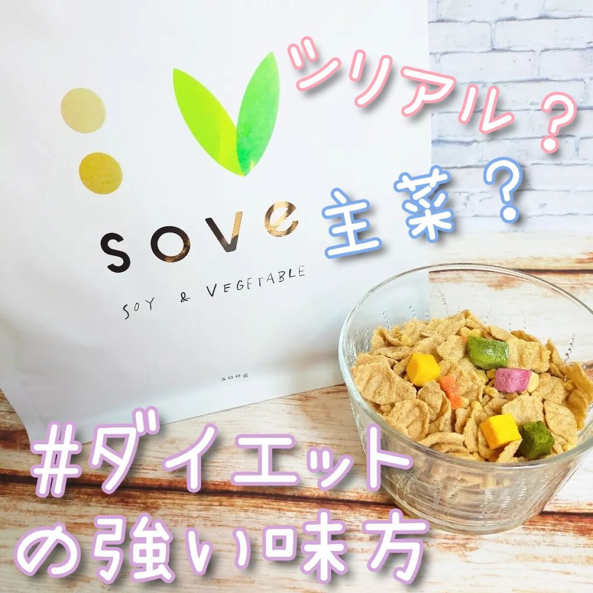 朝食シリアル/sove/その他シリアルを使ったクチコミ（1枚目）