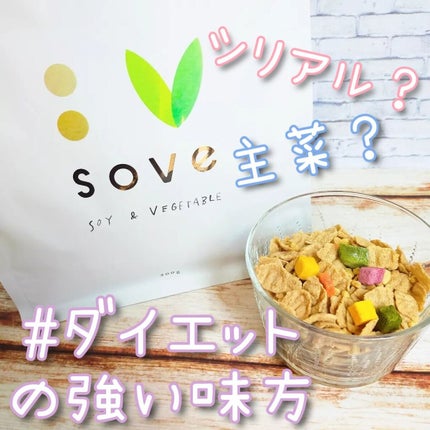 朝食シリアル/sove/その他シリアルを使ったクチコミ(1枚目)