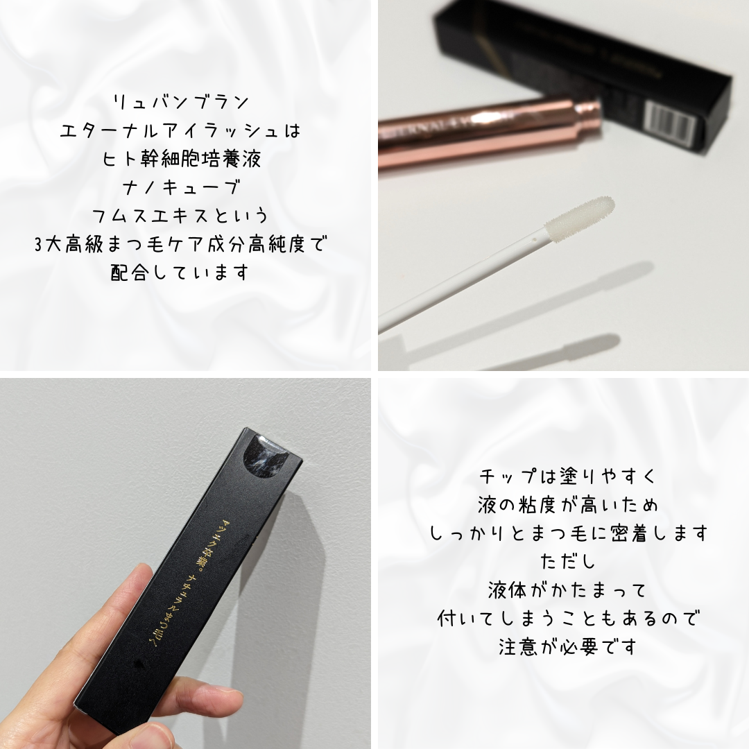 エターナルアイラッシュ/リュバンブラン/まつげ美容液を使ったクチコミ（2枚目）