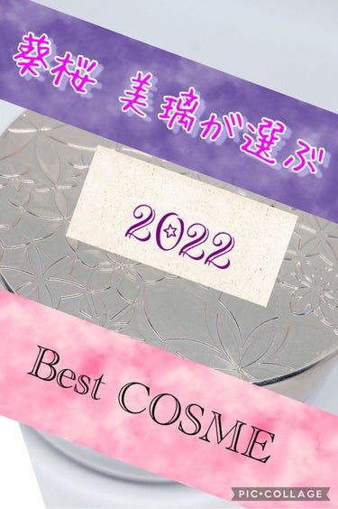 💠葵桜 美璃の2022Best COSME 💠
ついに今年のベストコスメを決める時期になりました✨
今回は今年出会って
･コスパ良き
･長持ち大容量
･プレゼントにも大活躍🎁
･とってもいい香り❣️

