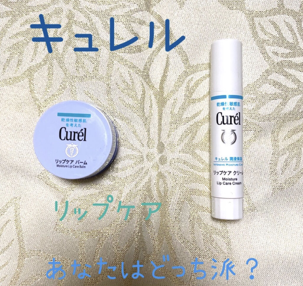 リップケア クリーム/キュレル/リップクリームを使ったクチコミ（1枚目）