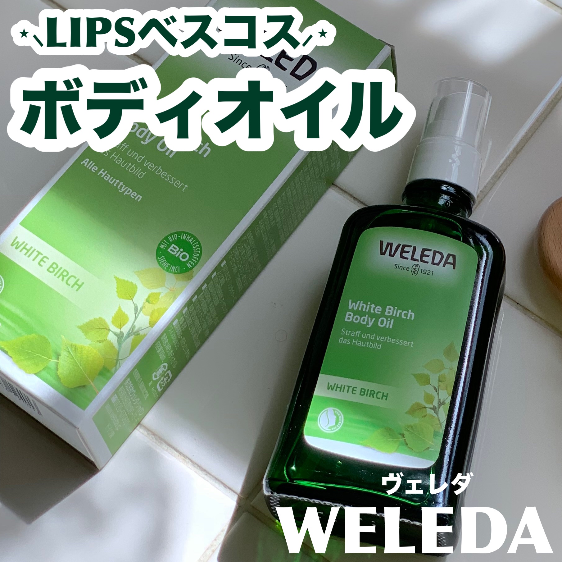 ホワイトバーチ ボディオイル 100ml/WELEDA/ボディオイルを使ったクチコミ（1枚目）