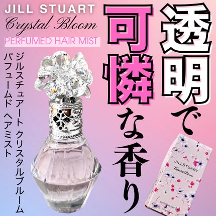 クリスタルブルーム パフュームド ヘアミスト/JILL STUART/ヘアミストを使ったクチコミ(1枚目)