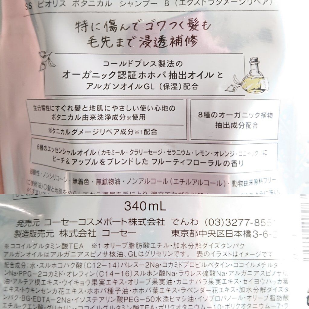SSビオリス ボタニカル シャンプー／コンディショナー(エクストラダメージリペア)/SSビオリス/市販シャンプーを使ったクチコミ（2枚目）