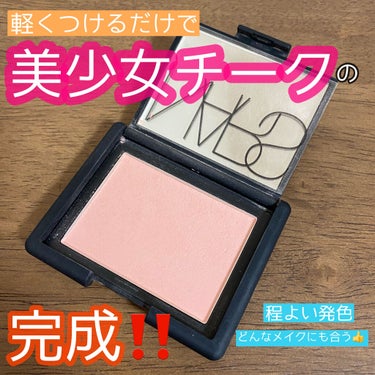 ブラッシュ 4033/NARS/パウダーチークを使ったクチコミ（1枚目）