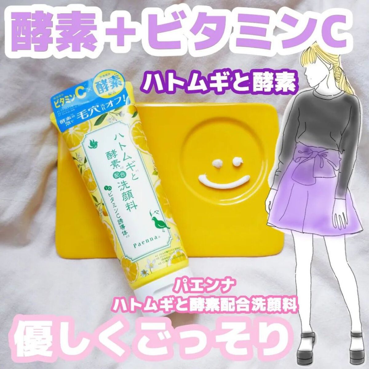 ハトムギと酵素配合洗顔料 in ビタミンC 誘導体/パエンナ/洗顔フォームを使ったクチコミ（1枚目）