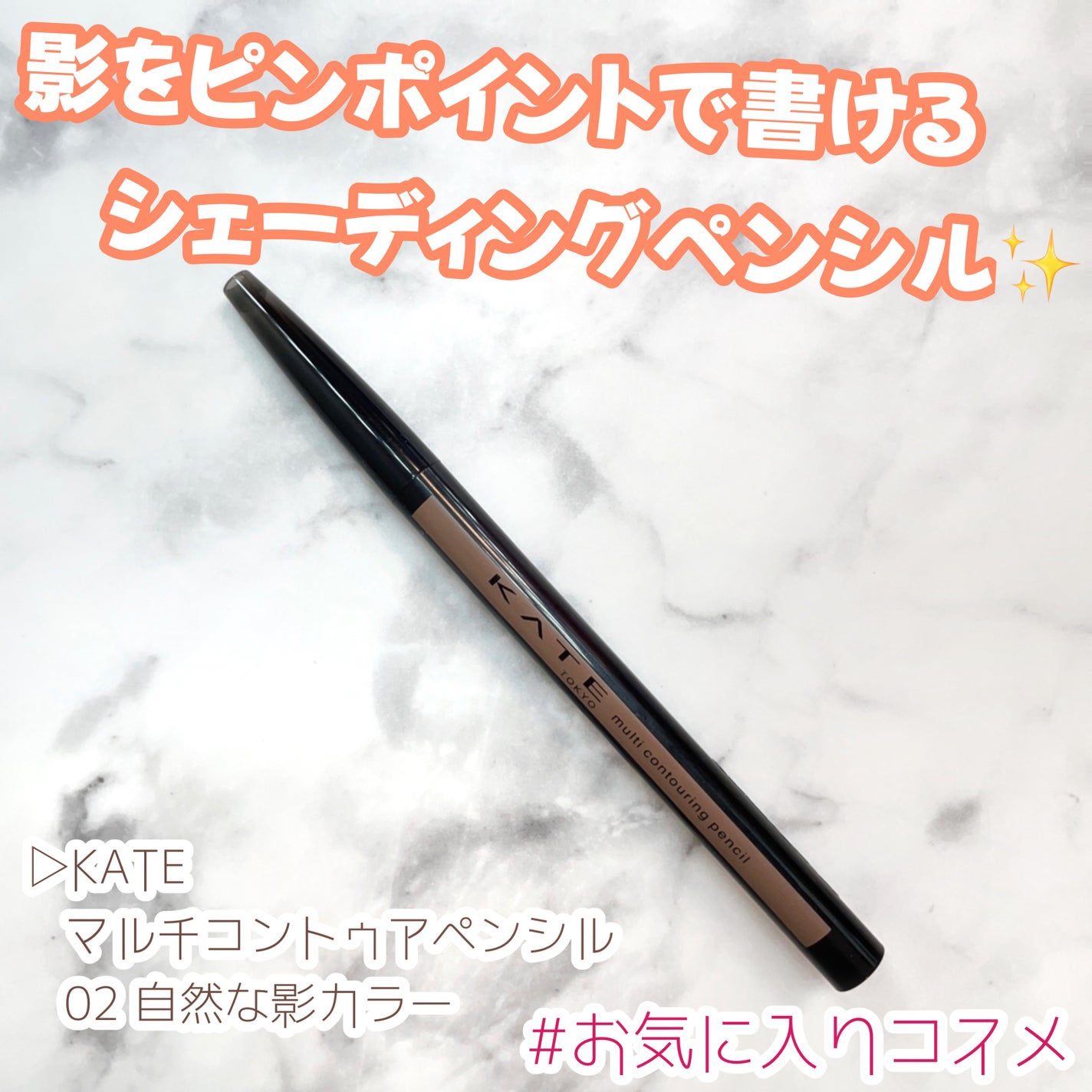 マルチコントゥアペンシル/KATE/スティックアイシャドウを使ったクチコミ(1枚目)