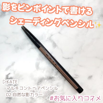 マルチコントゥアペンシル/KATE/スティックアイシャドウを使ったクチコミ(1枚目)