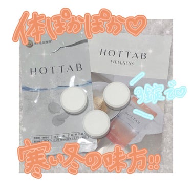 薬用 HOT TAB WELLNESS /HOT TAB/入浴剤を使ったクチコミ（1枚目）