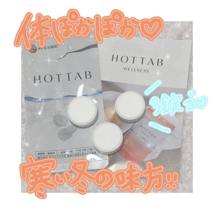 薬用 HOT TAB WELLNESS /HOT TAB/炭酸系入浴剤を使ったクチコミ(1枚目)
