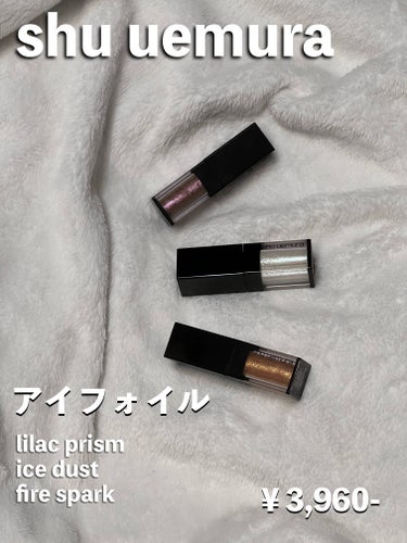 アイ フォイル アイス ダスト(限定色)/shu uemura/リキッドアイシャドウを使ったクチコミ（1枚目）